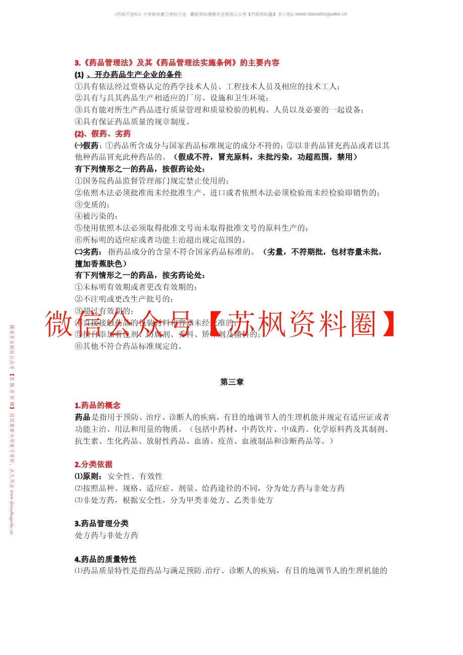 药事管理学